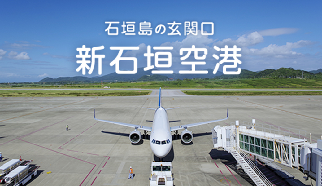 新石垣空港