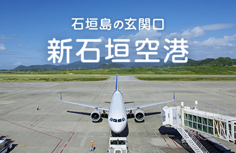 新石垣空港